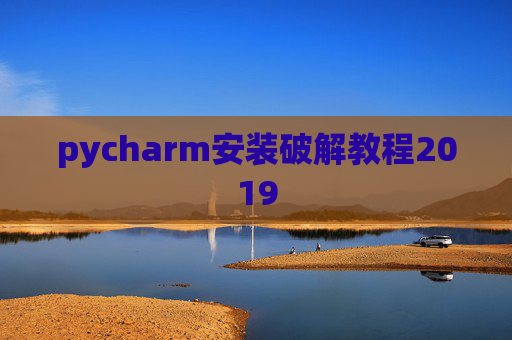 pycharm安装破解教程2019 pycharm安装破解教程2019